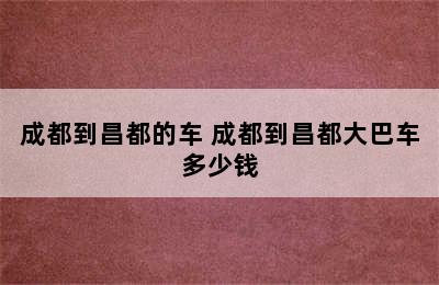 成都到昌都的车 成都到昌都大巴车多少钱